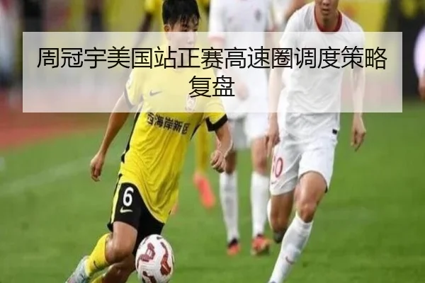 周冠宇美国站正赛高速圈调度策略复盘